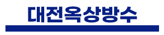 대전제이비페인트방수공사