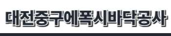 대전중구에폭시바닥공사