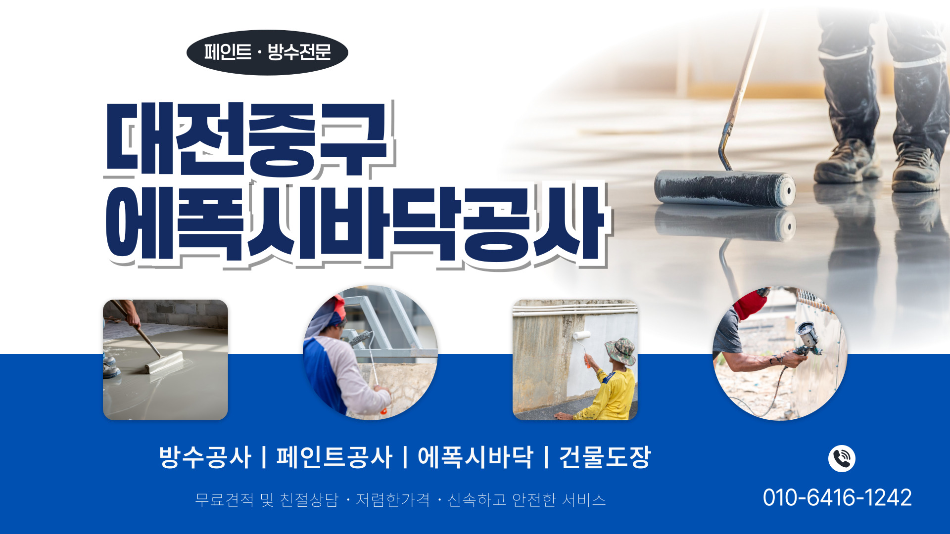 대전제이비페인트방수공사 PC 비주얼 0