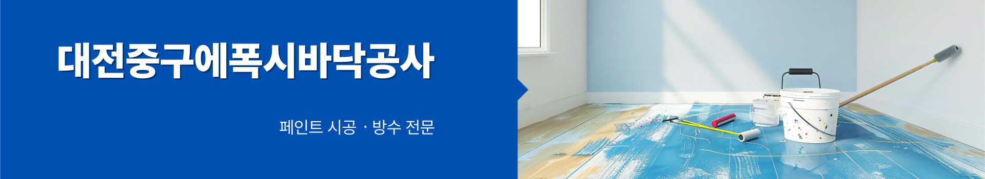대전제이비페인트방수공사 PC 비주얼 0